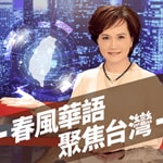 春風華語.聚焦台灣 春風華語.聚焦台灣