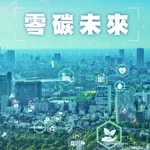 零碳未來 零碳未來