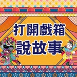 打開戲箱說故事 打開戲箱說故事