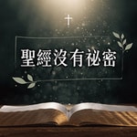 聖經沒有祕密 聖經沒有祕密