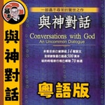 Logo of the podcast 與神對話I丨心靈療愈丨粵語丨暴走的陳老C Podcast 與神對話I丨心靈療愈丨粵語丨暴走的陳老C