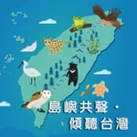 島嶼共聲.傾聽台灣 Podcast 島嶼共聲.傾聽台灣
