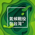 Logo of the podcast IC之音|氣候戰役在台灣 Podcast IC之音|氣候戰役在台灣