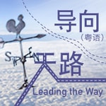 Logo of the podcast 天路导向(粤语、英语) Podcast 天路导向(粤语、英语)