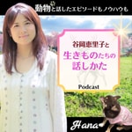 Logo of the podcast 生きものたちの話しかた Podcast 生きものたちの話しかた