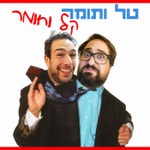 Logo of the podcast טל ותומר קל וחומר Podcast טל ותומר קל וחומר