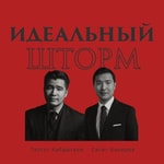 Logo of the podcast Идеальный Шторм Podcast Идеальный Шторм