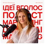 Logo of the podcast Ідеї вголос • Подкаст про маркетинг Podcast Ідеї вголос • Подкаст про маркетинг