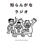 Podcast 知らんがなラジオ