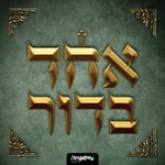 Logo of the podcast אחד בדור Podcast אחד בדור