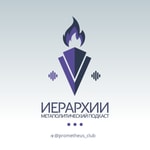 Logo of the podcast Иерархии Podcast Иерархии