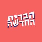 Logo of the podcast הברית החדשה Podcast הברית החדשה