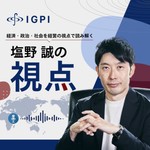 Logo of the podcast IGPI塩野誠の視点 Podcast IGPI塩野誠の視点