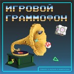 Logo of the podcast Игровой граммофон Podcast Игровой граммофон