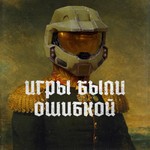Игры были ошибкой Podcast Игры были ошибкой