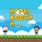 Logo of the podcast Игры, кости и ... Podcast Игры, кости и ...