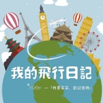 Logo of the podcast 我的飛行日記 Podcast 我的飛行日記