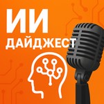 Logo of the podcast ИИ Дайджест | новости мира ИИ Podcast ИИ Дайджест | новости мира ИИ
