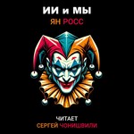 Logo of the podcast ИИ и мы (аудиокнига) исп. Сергей Чонишвили Podcast ИИ и мы (аудиокнига) исп. Сергей Чонишвили