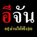 Logo of the podcast อีจัน อ่านให้ฟัง Podcast อีจัน อ่านให้ฟัง