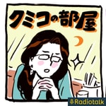 Logo of the podcast クミコの部屋。おうちでの夜話。 Podcast クミコの部屋。おうちでの夜話。