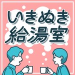 いきぬき給湯室 Podcast いきぬき給湯室