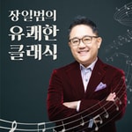 Logo of the podcast 장일범의 유쾌한 클래식 Podcast 장일범의 유쾌한 클래식