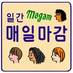 Logo of the podcast 일간 매일마감의 선마감 후수다 Podcast 일간 매일마감의 선마감 후수다