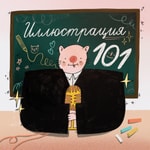 Logo of the podcast Иллюстрация 101 Podcast Иллюстрация 101