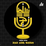 Logo of the podcast إلقاء شعر| زياد سلطان Podcast إلقاء شعر| زياد سلطان