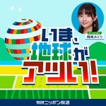 Podcast いま、地球がアツい！