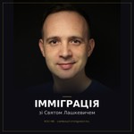 Logo of the podcast Імміграція зі Святом Лашкевичем Podcast Імміграція зі Святом Лашкевичем