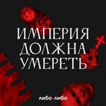 Logo of the podcast Империя должна умереть Podcast Империя должна умереть