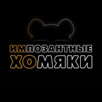 Podcast Импозантные Хомяки