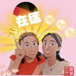 Logo of the podcast 在德嘚吧嘚 / in Deutschland Podcast 在德嘚吧嘚 / in Deutschland