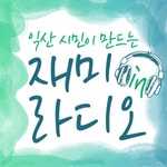 Logo of the podcast 익산시민이 만드는 재미 in 라디오 Missing podcast logo