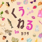 くうねる in カナダ Podcast くうねる in カナダ