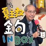 Logo of the podcast 【夏主教金句 inbox】夏志誠主教同大家分享、反思每日聖經金句 Podcast 【夏主教金句 inbox】夏志誠主教同大家分享、反思每日聖經金句