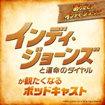 Podcast 『インディ・ジョーンズと運命のダイヤル』が観たくなるポッドキャスト