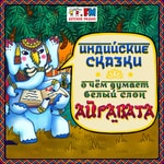 Logo of the podcast Индийские сказки Podcast Индийские сказки