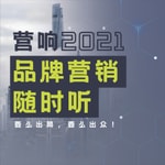 Logo of the podcast 营响·品牌营销随时听 Podcast 营响·品牌营销随时听