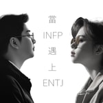 Logo of the podcast 當INFP遇上ENTJ Podcast 當INFP遇上ENTJ