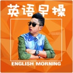 Logo of the podcast 英语早操|每日一句 Podcast 英语早操|每日一句