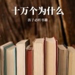 Podcast 十万个为什么