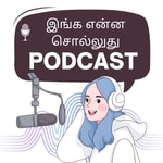 Logo of the podcast Inga Enna Solluthu | இங்க என்ன சொல்லுது? | Tamil Podcast Podcast Inga Enna Solluthu | இங்க என்ன சொல்லுது? | Tamil Podcast