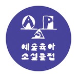 Logo of the podcast 잉여로운 밤_예술인의 육아살롱 Podcast 잉여로운 밤_예술인의 육아살롱