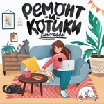INMYROOM - ремонт и котики Podcast INMYROOM - ремонт и котики