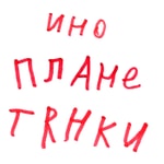 Logo of the podcast Инопланетянки Podcast Инопланетянки