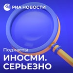 Logo of the podcast ИноСМИ. Серьезно Podcast ИноСМИ. Серьезно