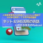 Logo of the podcast いのたか先生の今日のひと言 Podcast いのたか先生の今日のひと言